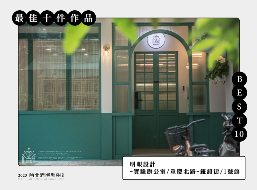 BEST10最佳十件作品-明眼設計-實驗辦公室 重慶北路-鈕釦街 1號