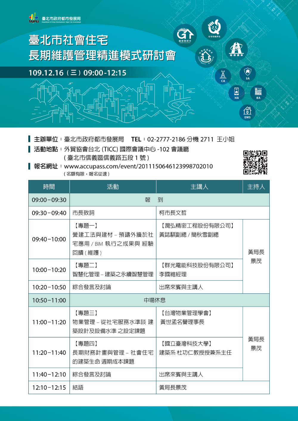 臺北市社會住宅長期維護管理精進模式研討會議程