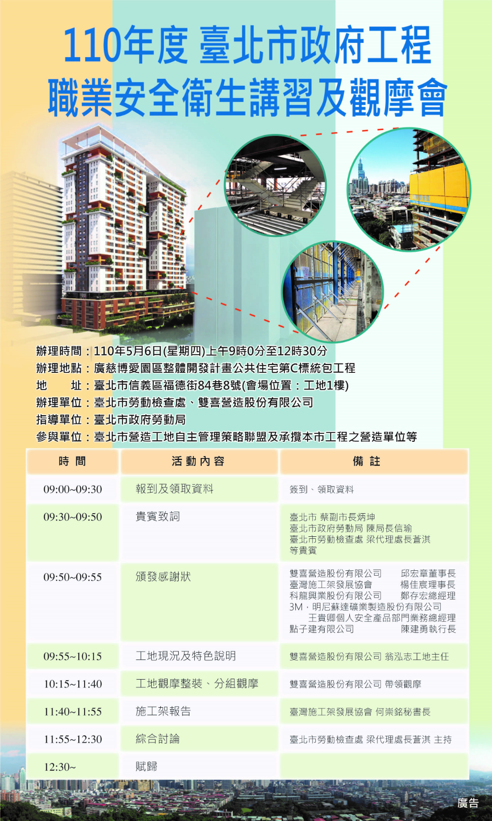 110年度臺北市政府工程職業安全衛生講習及觀摩會_議程時間表
