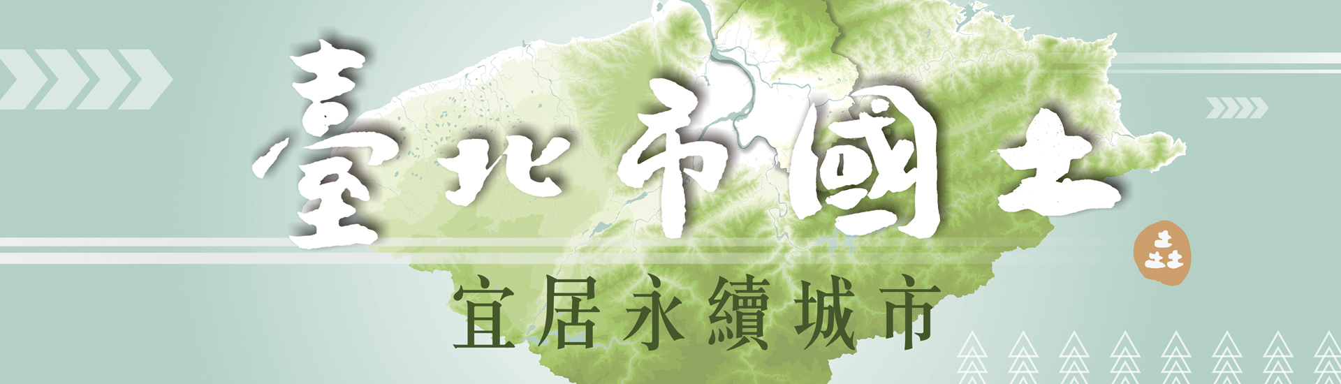 台北市國土宜居永續城市宣導圖片